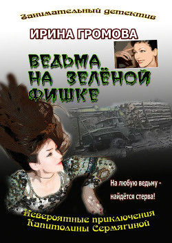 Книга Ведьма на зелёной фишке